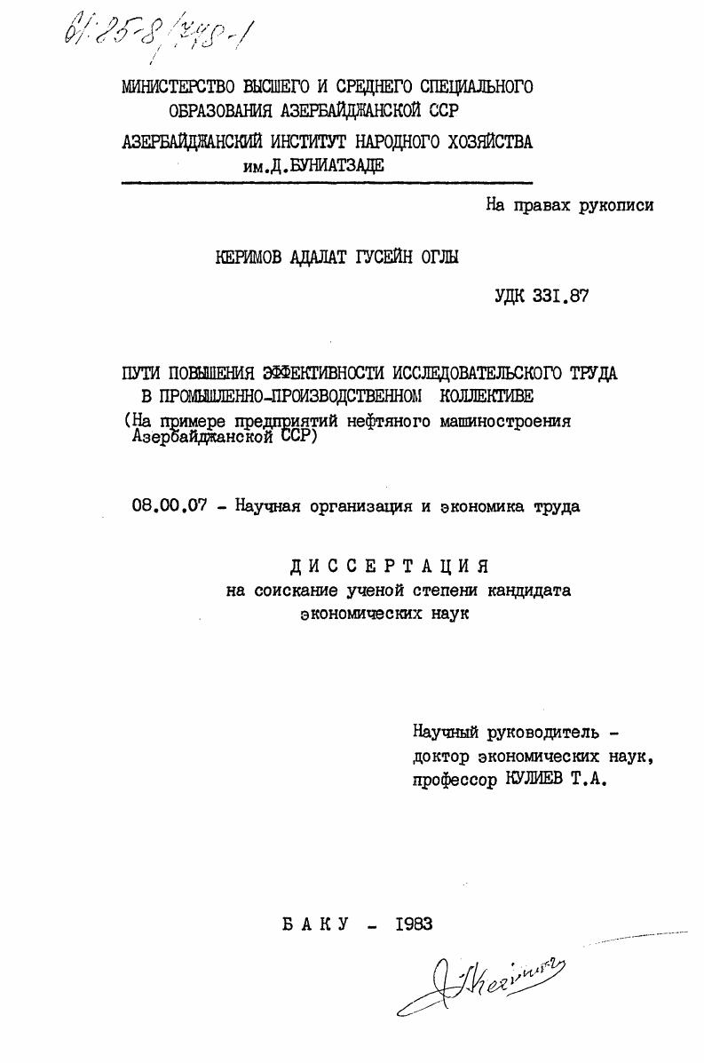 Пути повышения эффективности исследовательского труда в промышленно-производственном коллективе (на примере предприятий нефтяного машиностроения Азербайджанской ССР)