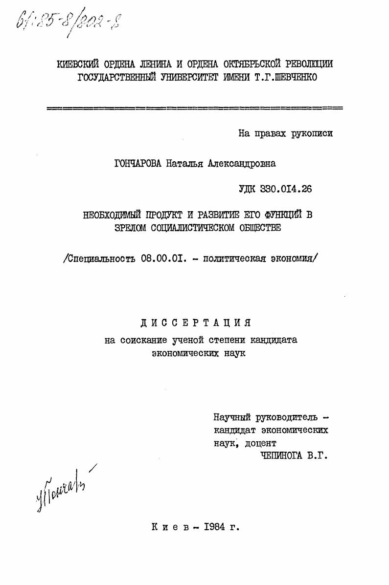 Необходимый продукт и развитие его функций в зрелом социалистическом обществе