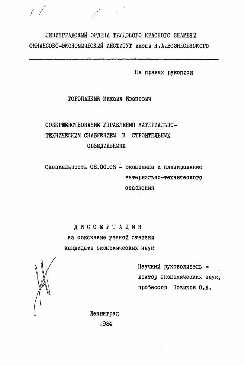 скачать диссертацию Совершенствование управления материально-техническим снабжением в строительных объединениях Совершенствование управления материально-техническим снабжением в строительных объединениях