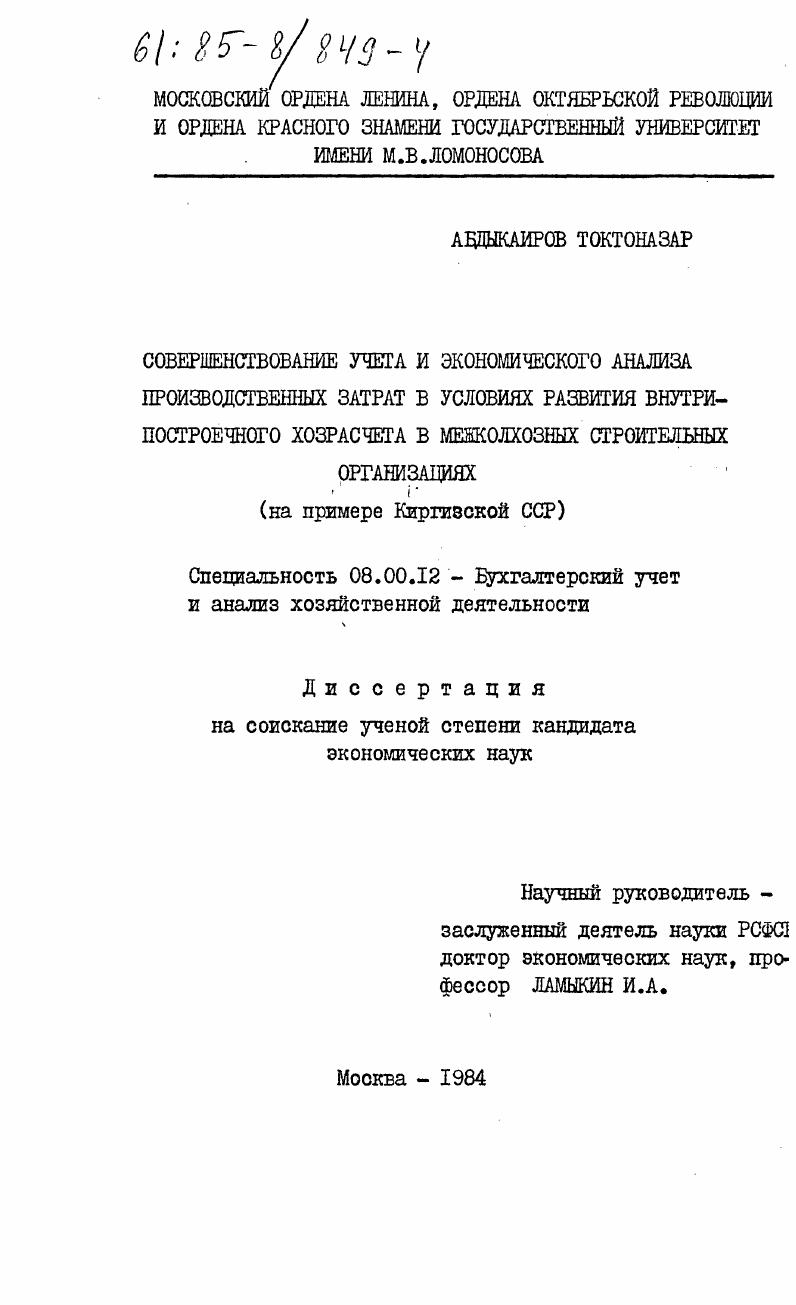 Совершенствование учета и экономического анализа производственных затрат в условиях развития внутрипостроечного хозрасчета в межколхозных строительных организациях (на примере Киргизской ССР)