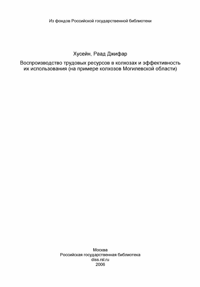 Воспроизводство трудовых ресурсов в колхозах и эффективность их использования (на примере колхозов Могилевской области)