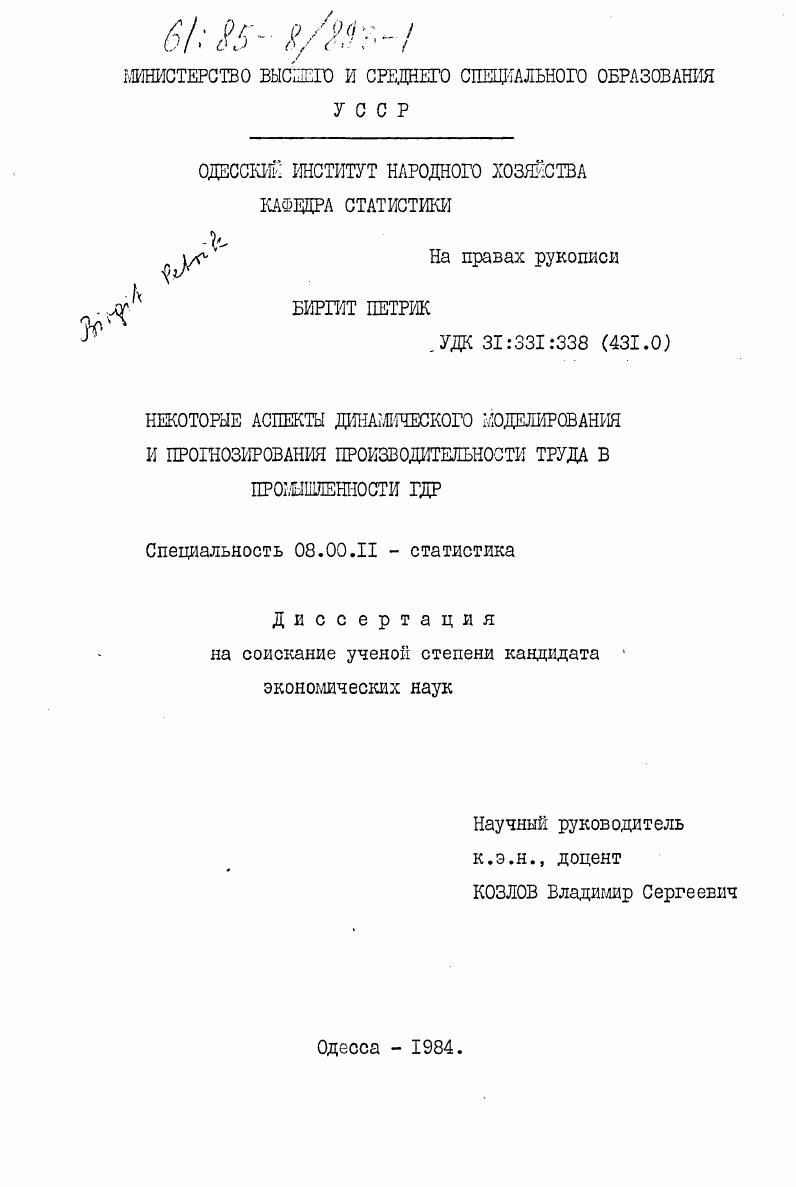 Некоторые аспекты динамического моделирования и прогнозирования производительности труда в промышленности ГДР