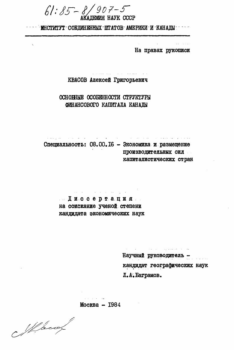 Основные особенности структуры финансового капитала Канады