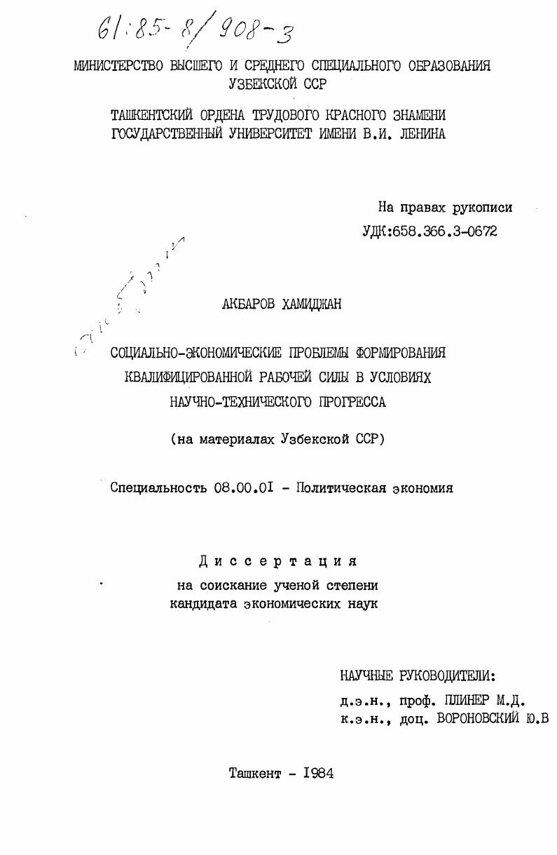Социально-экономические проблемы формирования квалифицированной рабочей силы в условиях научно-технического прогресса (на материалах Узбекской ССР)