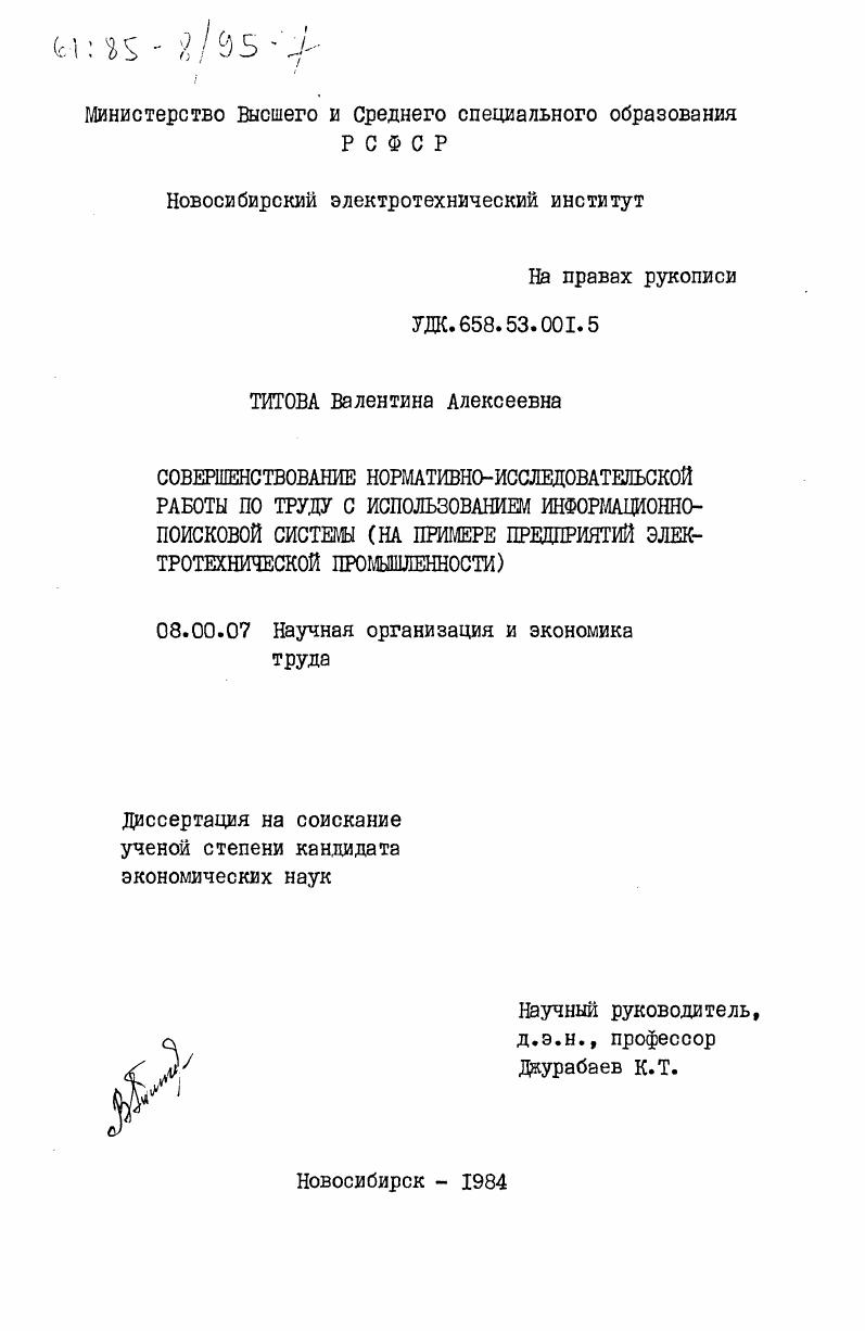 Совершенствование нормативно-исследовательской работы по труду с использованием информационно-поисковой системы (на примере предприятий электротехнической промышленности)