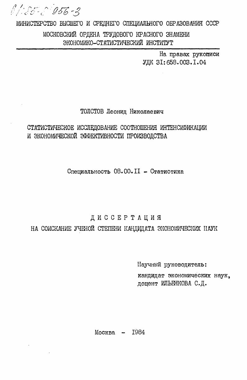 Статистическое исследование соотношений интенсификации и экономической эффективности производства