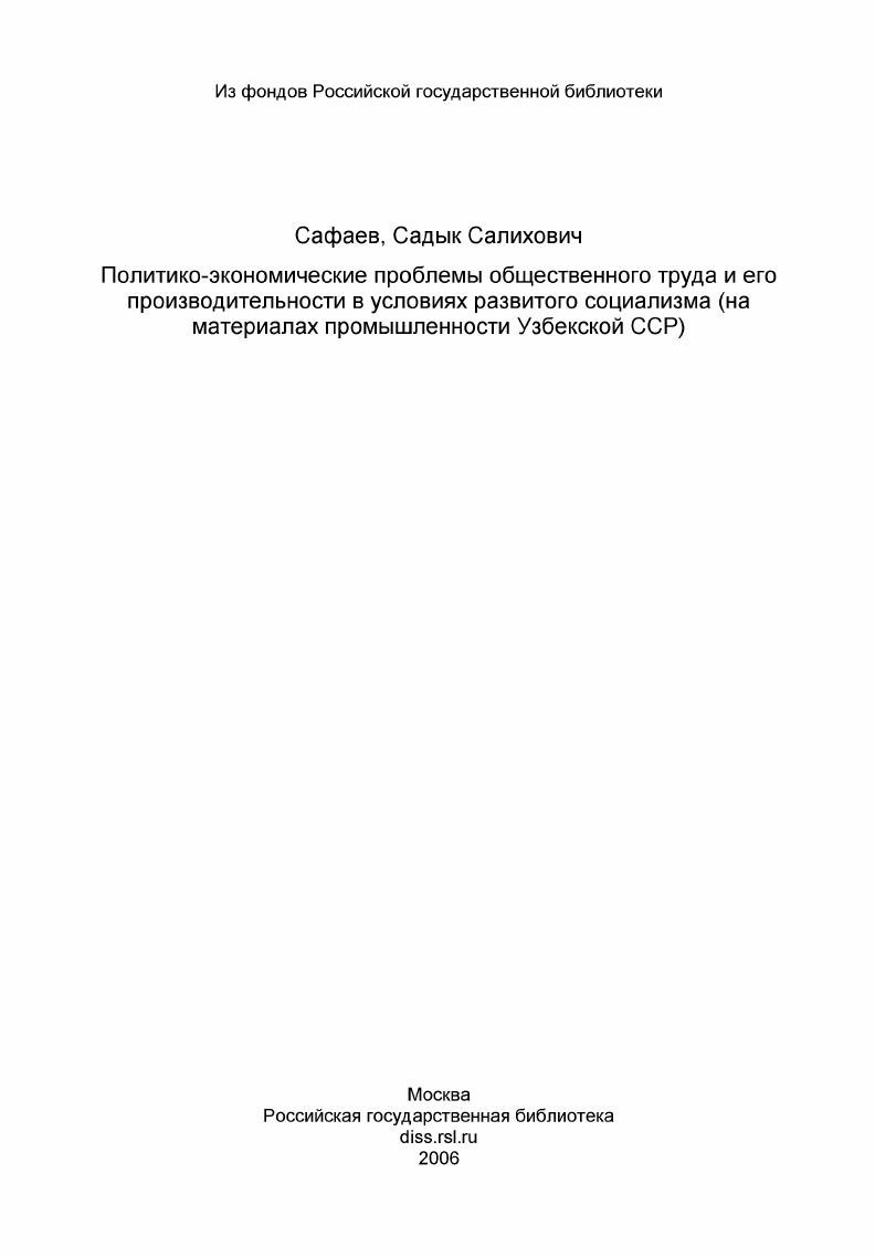 Политико-экономические проблемы общественного труда и его производительности в условиях развитого социализма (на материалах промышленности Узбекской ССР)