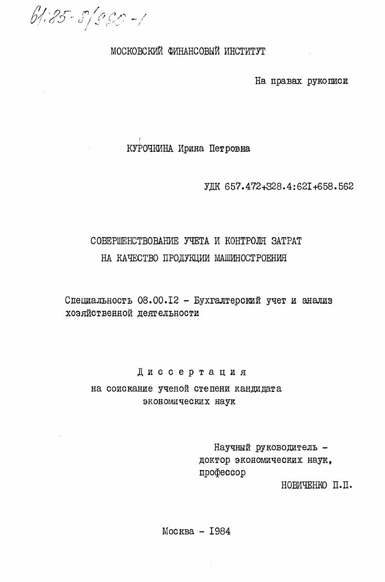 Совершенствование учета и контроля затрат на качество продукции машиностроения