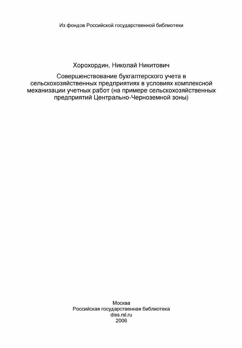 Совершенствование бухгалтерского учета в сельскохозяйственных предприятиях в условиях комплексной механизации учетных работ (на примере сельскохозяйственных предприятий Центрально-Черноземной зоны)