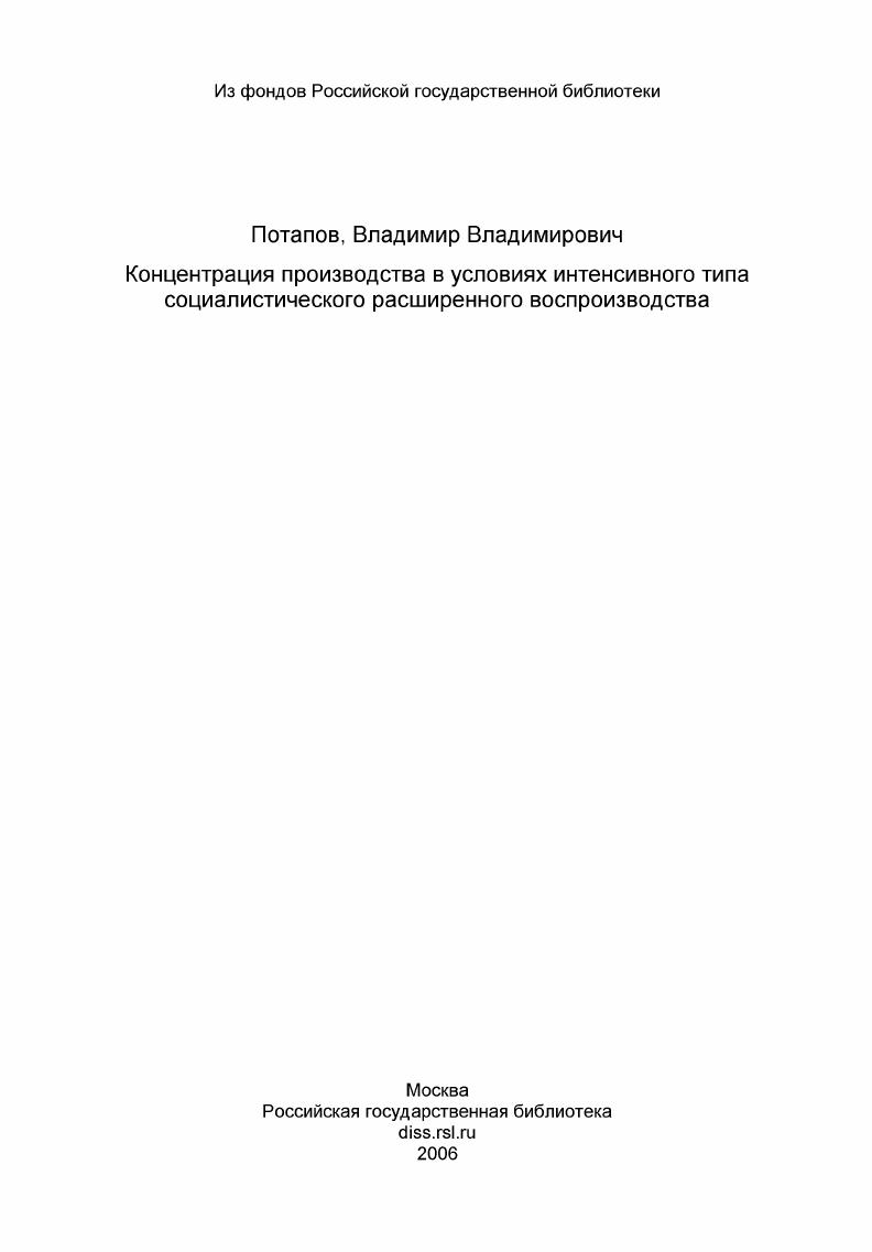 скачать диссертацию Концентрация производства в условиях интенсивного типа социалистического расширенного воспроизводства Концентрация производства в условиях интенсивного типа социалистического расширенного воспроизводства