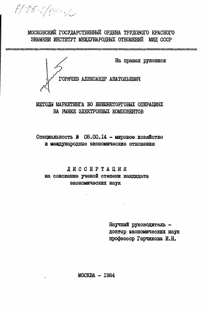 скачать диссертацию Методы маркетинга во внешнеторговых операциях на рынке электронных компонентов Методы маркетинга во внешнеторговых операциях на рынке электронных компонентов
