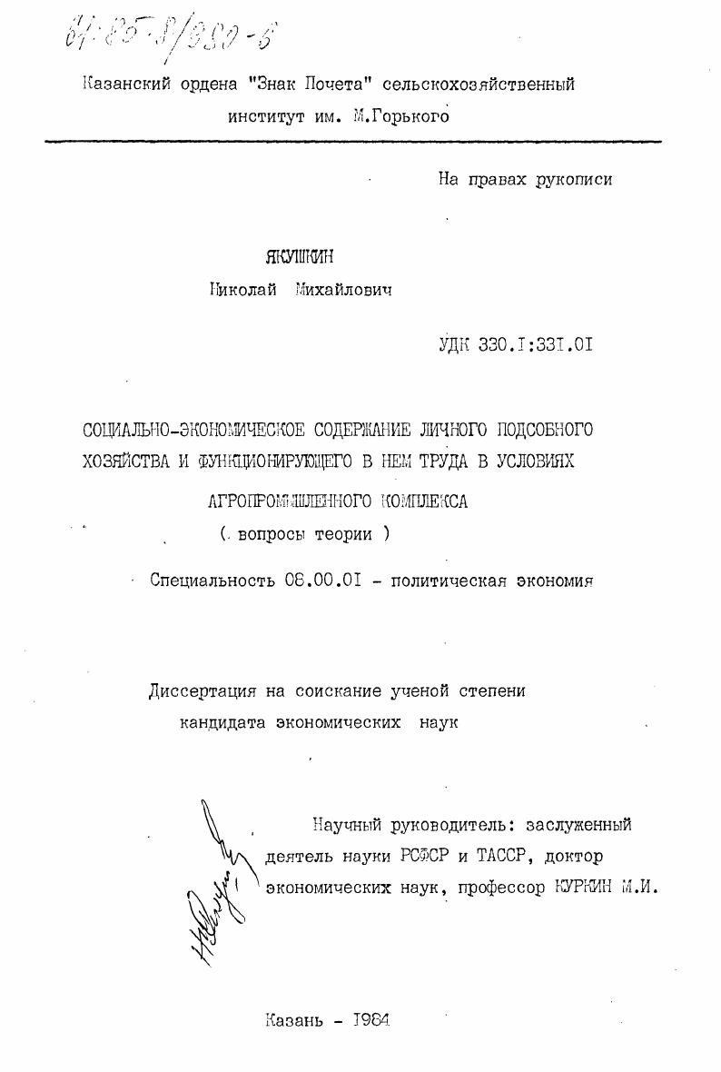 скачать диссертацию Социально-экономическое содержание личного подсобного хозяйства и функционирующего в нем труда в условиях агропромышленного комплекса (вопросы теории) Социально-экономическое содержание личного подсобного хозяйства и функционирующего в нем труда в условиях агропромышленного комплекса (вопросы теории)