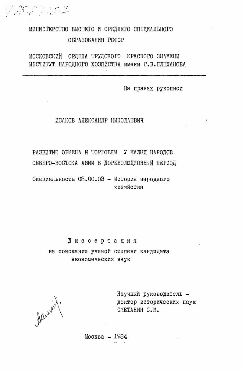 Развитие обмена и торговли у малых народов Северо-Востока Азии в дореволюционный период