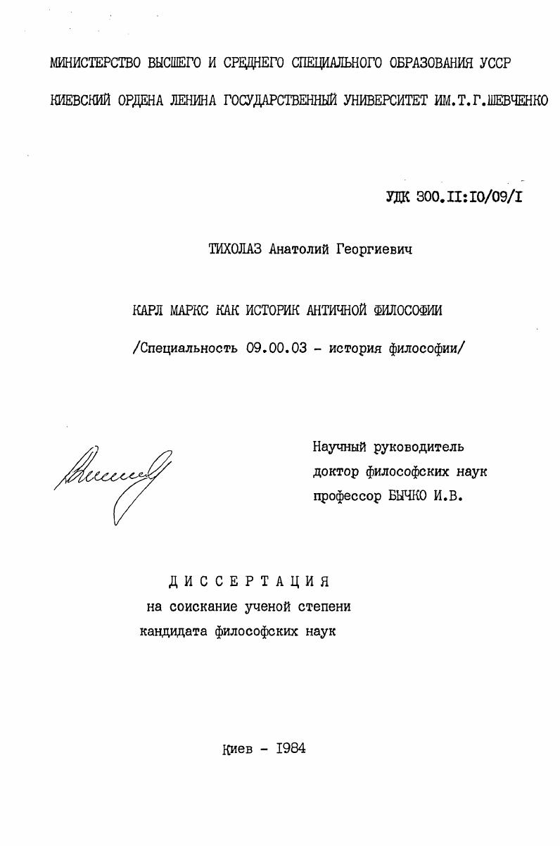 Карл Маркс как историк античной философии