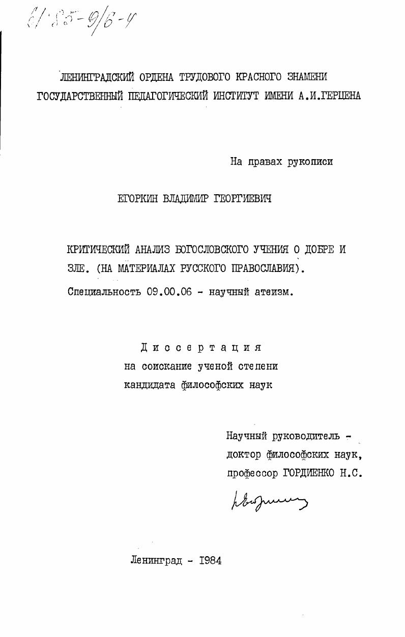 Критический анализ богословского учения о добре и зле (на материалах русского православия)