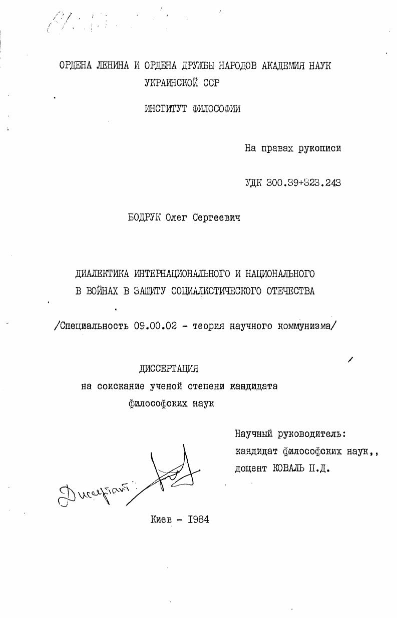 Диалектика интернационального и национального в войнах в защиту социалистического отечества
