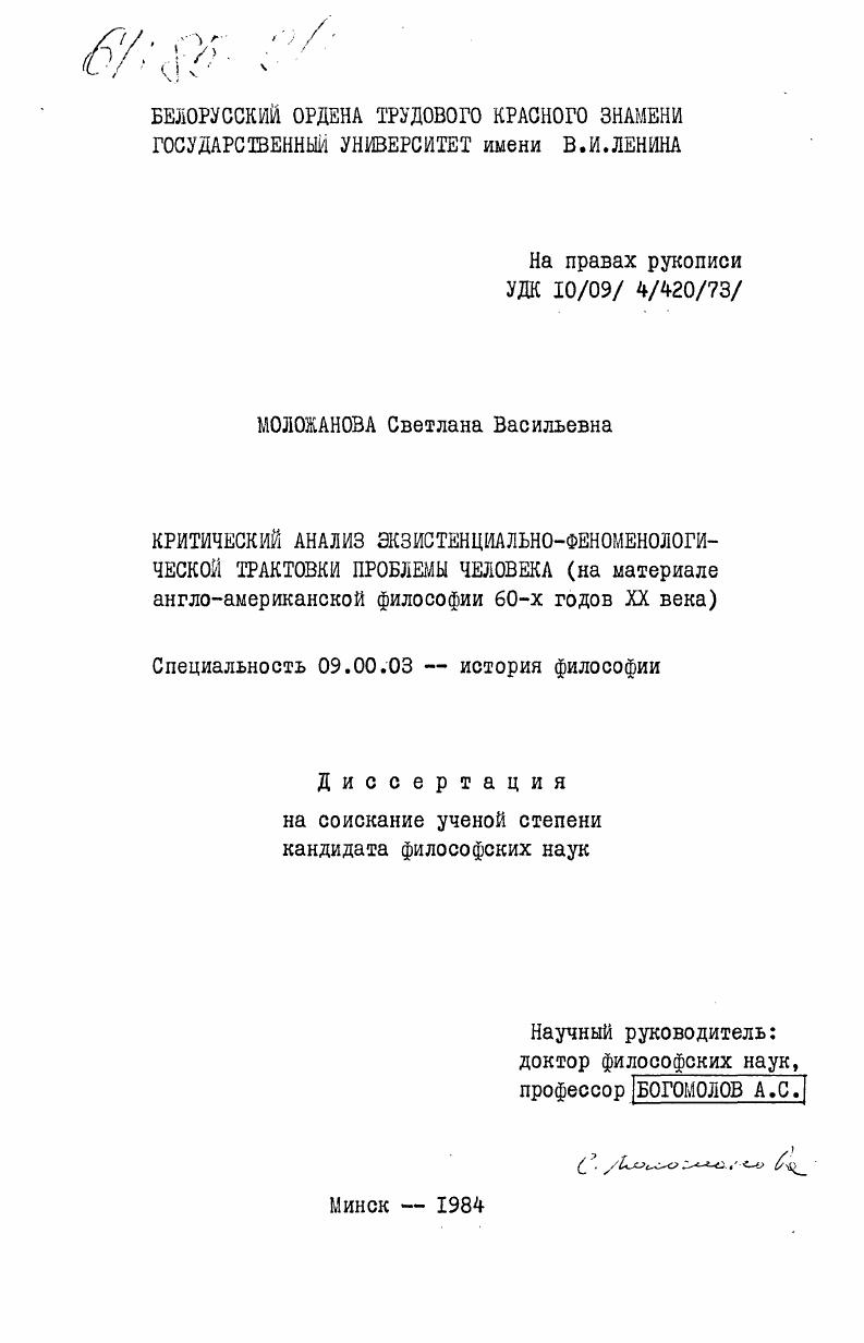 Критический анализ экзистенциально-феноменологической трактовки проблемы человека (на материале англо-американской философии 60-х годов XX века)