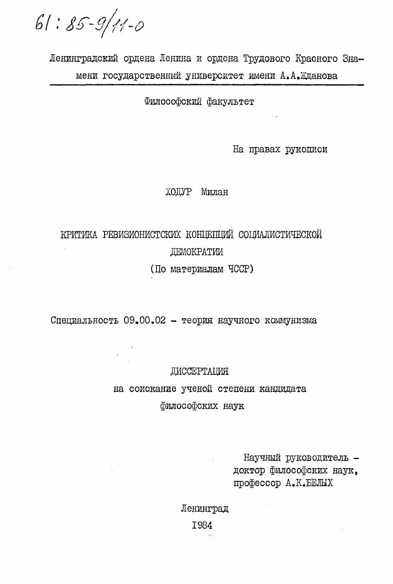 скачать диссертацию Критика ревизионистских концепций социалистической демократии (по материалам ЧССР) Критика ревизионистских концепций социалистической демократии (по материалам ЧССР)