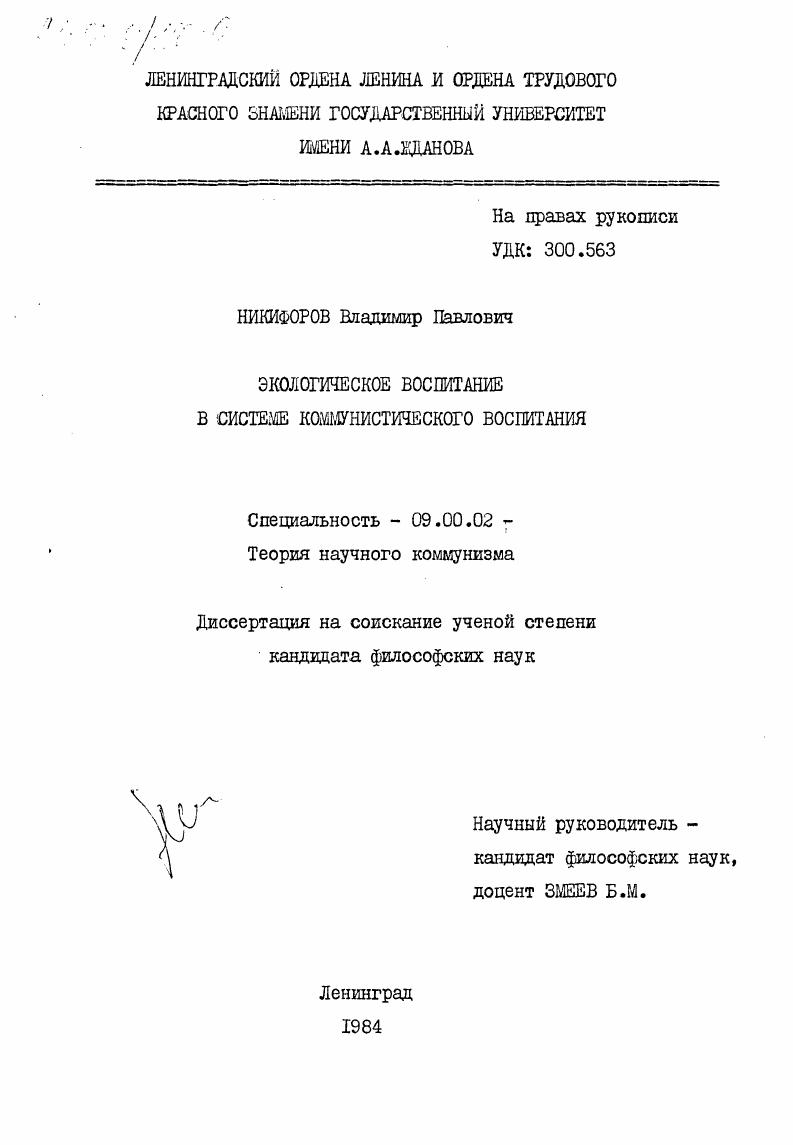 Экологическое воспитание в системе коммунистического воспитания