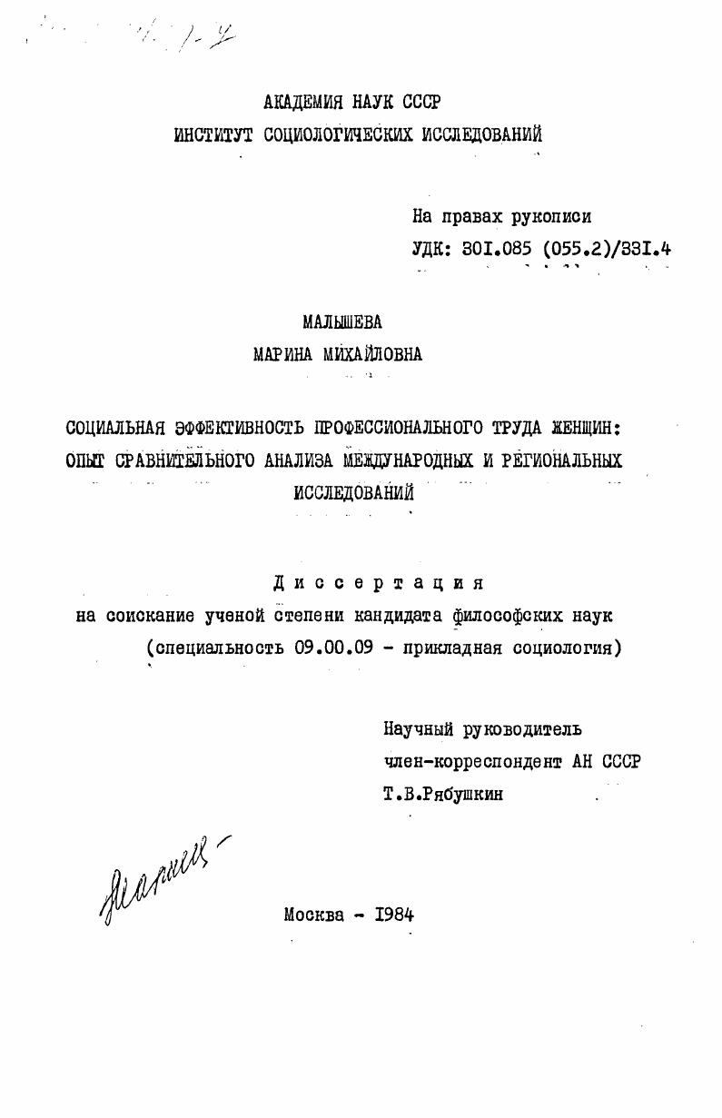 скачать диссертацию Социальная эффективность профессионального труда женщин: опыт сравнительного анализа международных и региональных исследований Социальная эффективность профессионального труда женщин: опыт сравнительного анализа международных и региональных исследований