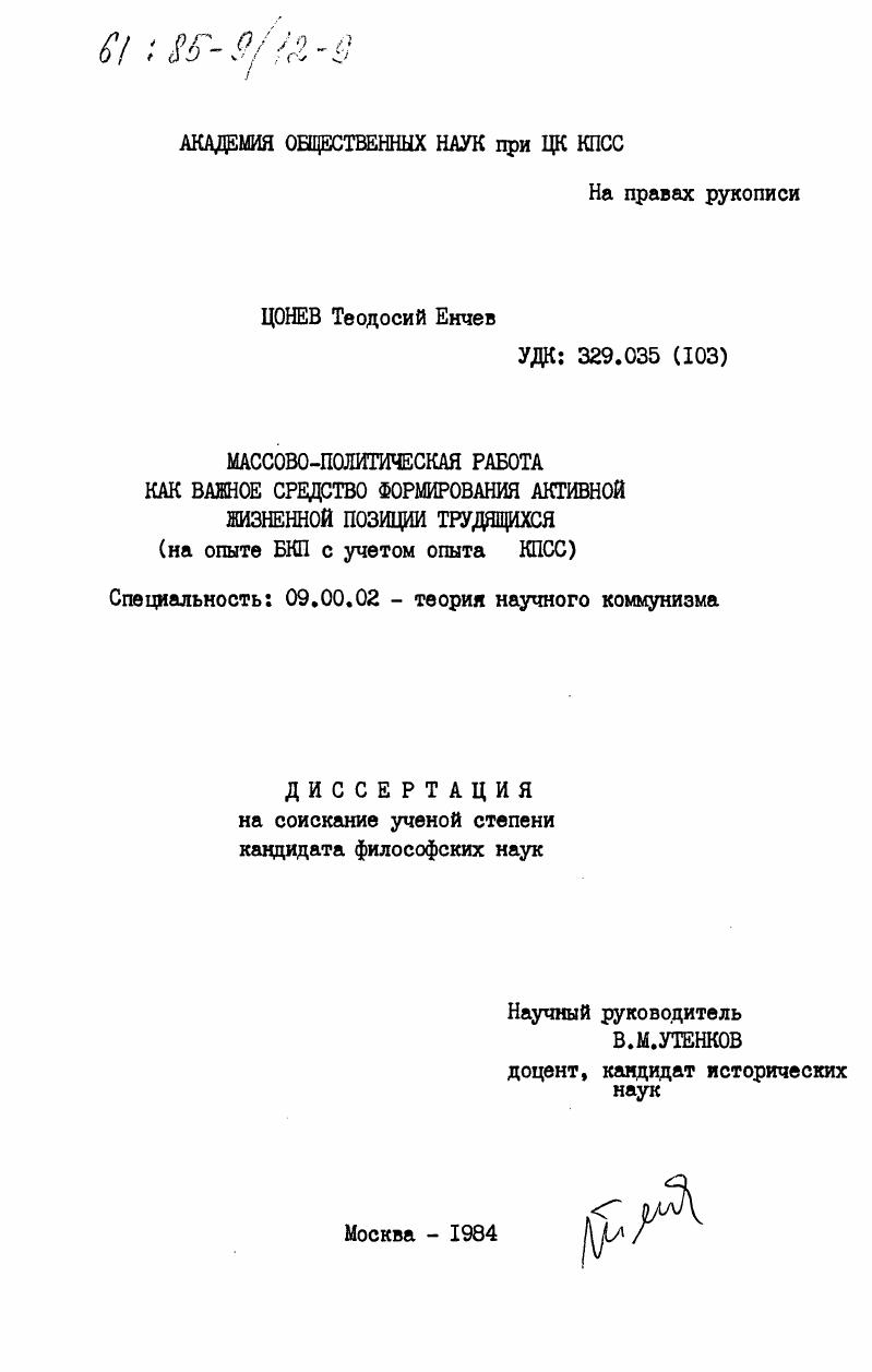 Массово-политическая работа как важное средство формирования активной жизненной позиции трудящихся (на опыте БКП с учетом опыта КПСС)