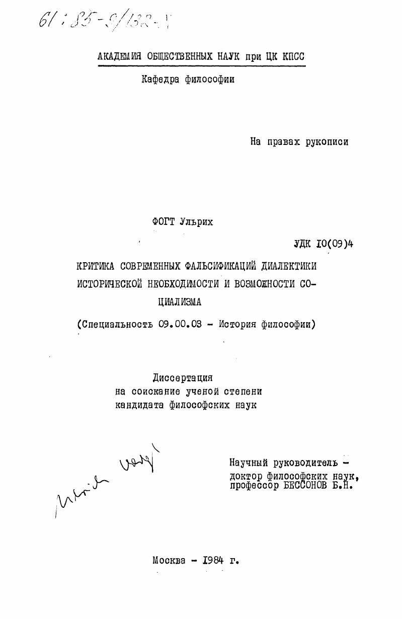 Критика современных фальсификаций диалектики исторической необходимости и возможности социализма