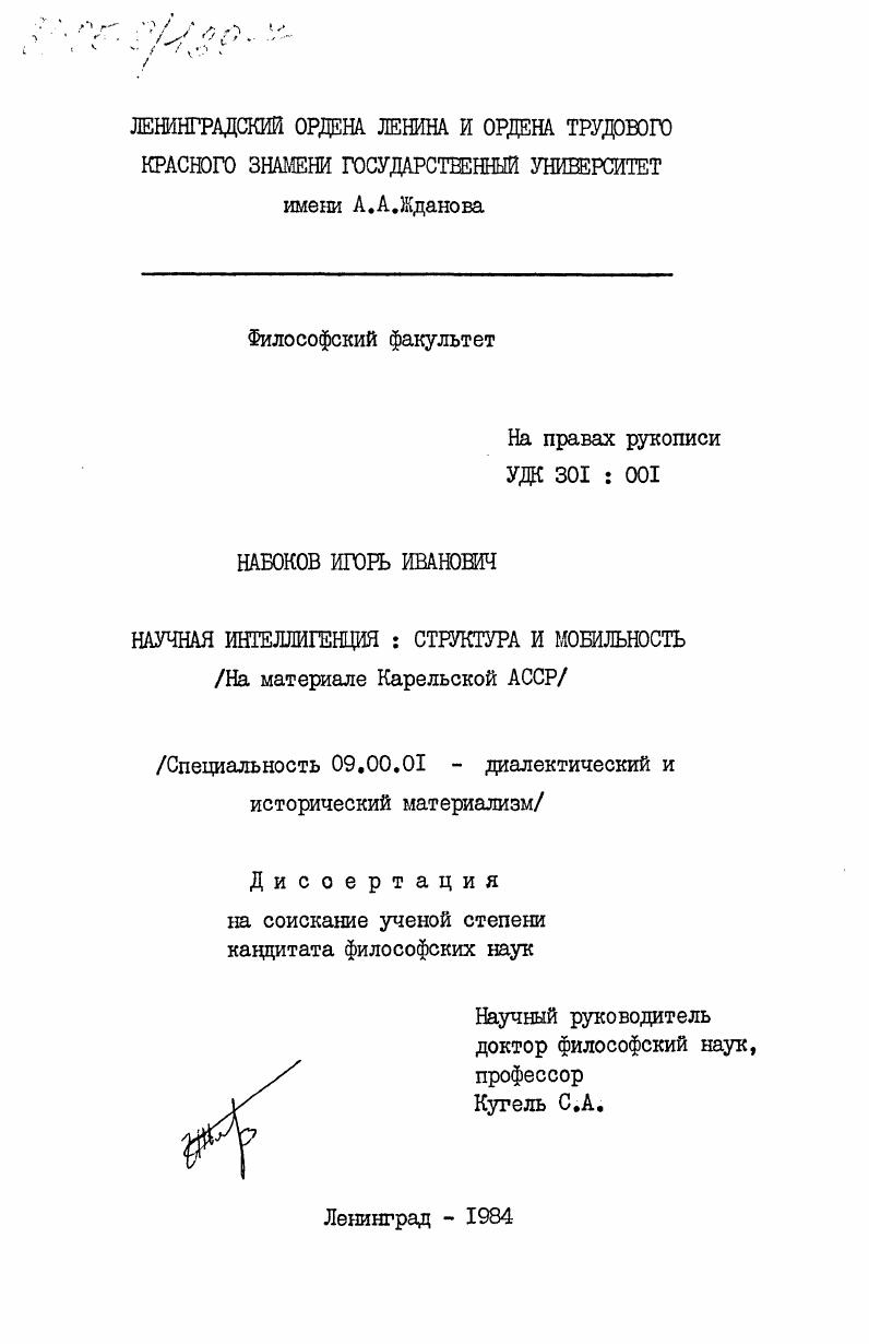 скачать диссертацию Научная интеллигенция: структура и мобильность (на материале Карельской АССР) Научная интеллигенция: структура и мобильность (на материале Карельской АССР)