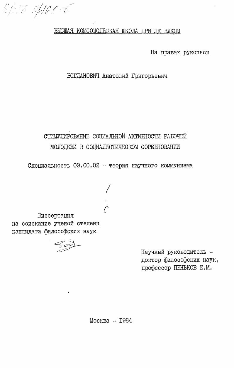 скачать диссертацию Стимулирование социальной активности рабочей молодежи в социалистическом соревновании Стимулирование социальной активности рабочей молодежи в социалистическом соревновании