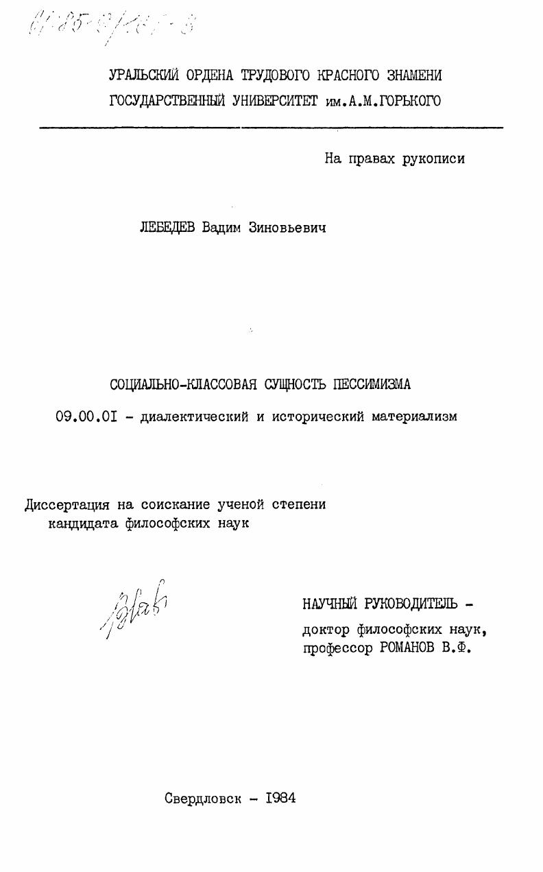 скачать диссертацию Социально-классовая сущность пессимизма Социально-классовая сущность пессимизма