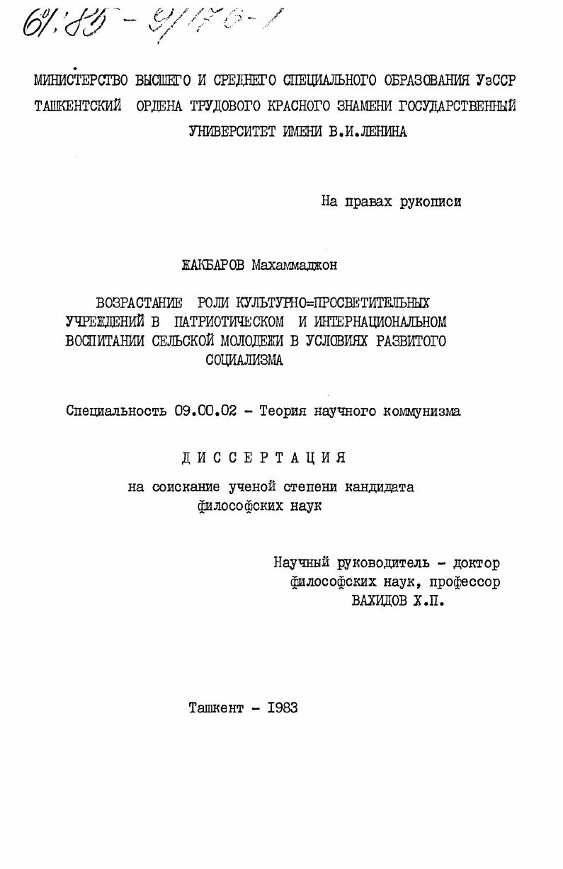 скачать диссертацию Возрастание роли культурно-просветительных учреждений в патриотическом и интернациональном воспитании сельской молодежи в условиях развитого социализма Возрастание роли культурно-просветительных учреждений в патриотическом и интернациональном воспитании сельской молодежи в условиях развитого социализма