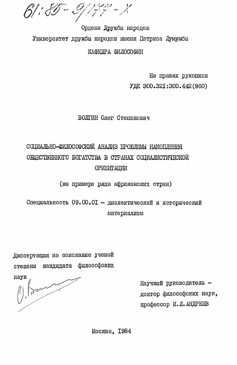 скачать диссертацию Социально-философский анализ проблемы накопления общественного богатства в странах социалистической ориентации (на примере ряда африканских стран) Социально-философский анализ проблемы накопления общественного богатства в странах социалистической ориентации (на примере ряда африканских стран)