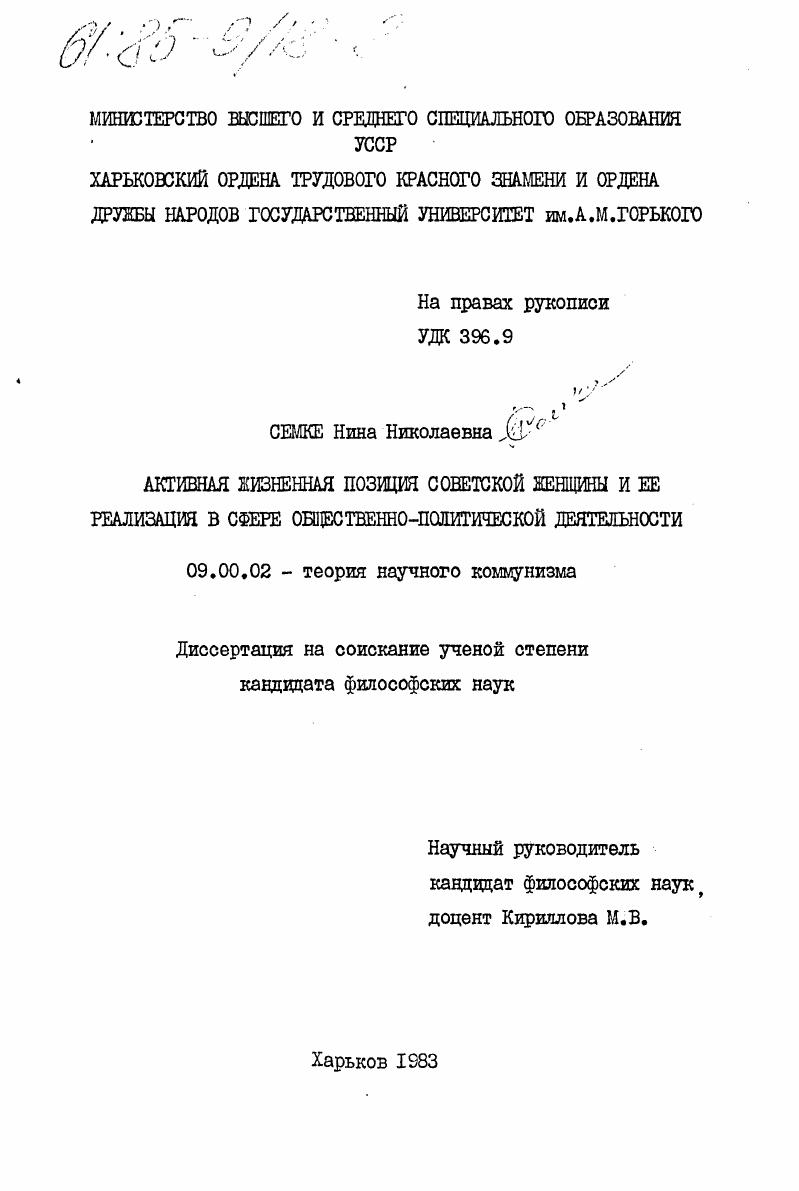скачать диссертацию Активная жизненная позиция советской женщины и её реализация в сфере общественно-политической деятельности Активная жизненная позиция советской женщины и её реализация в сфере общественно-политической деятельности