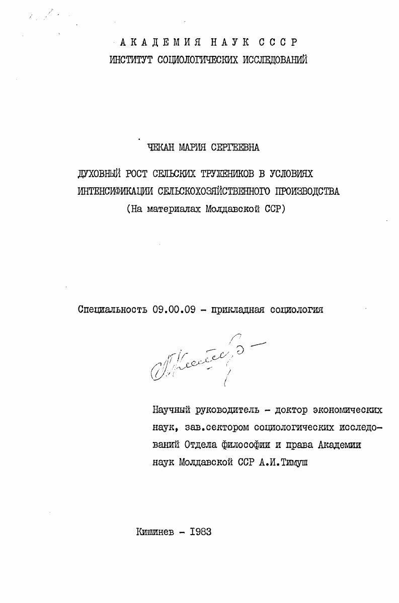 скачать диссертацию Духовный рост тружеников в условиях интенсификации сельскохозяйственного производства (на материалах Молдавской ССР) Духовный рост тружеников в условиях интенсификации сельскохозяйственного производства (на материалах Молдавской ССР)