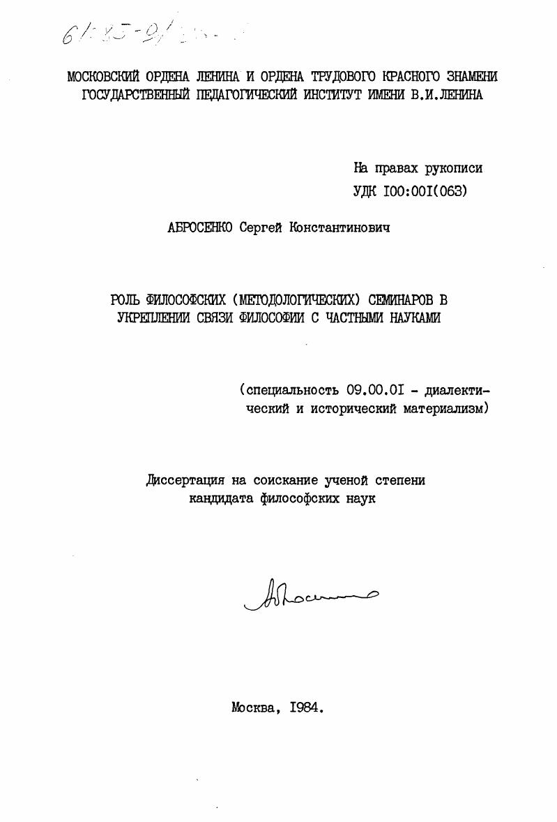 Роль философских (методологических) семинаров в укреплении связи философии с частными науками
