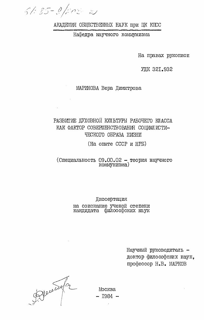 Развитие духовной культуры рабочего класса как фактор совершенствования социалистического образа жизни (на опыте СССР и НРБ)