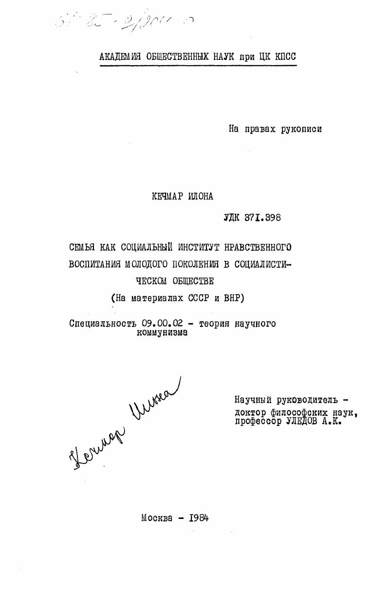 Семья как социальный институт нравственного воспитания молодого поколения в социалистическом обществе (на материалах СССР и ВНР)