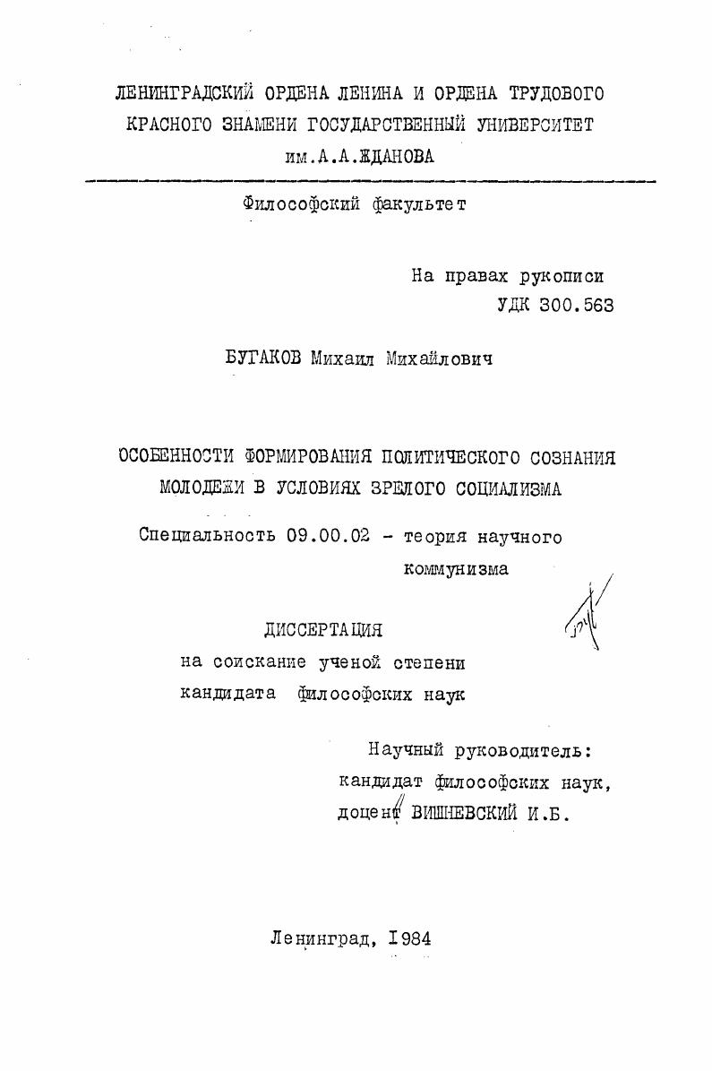 Особенности формирования политического сознания молодежи в условиях зрелого социализма