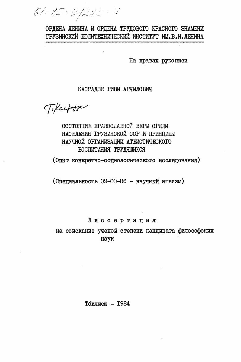 Состояние православной веры среди населения Грузинской ССР и принципы научной организации атеистического воспитания трудящихся (опыт конкретно-социологического исследования)