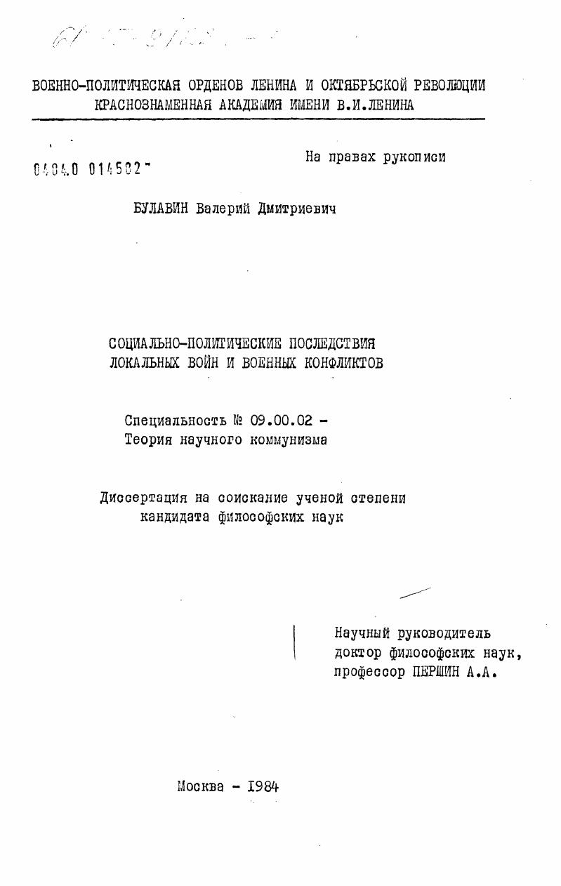 скачать диссертацию Социально-политические последствия локальных войн и военных конфликтов Социально-политические последствия локальных войн и военных конфликтов