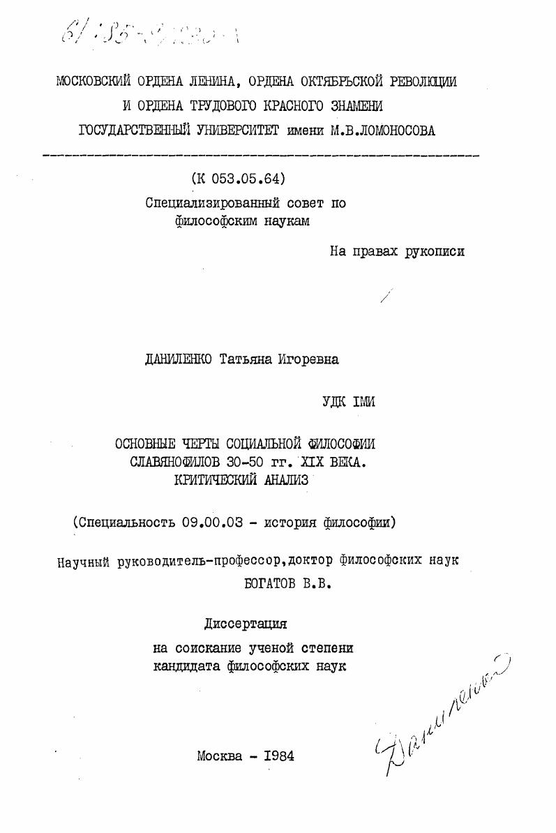 Основные черты социальной философии славянофилов 30-50 гг. XIX века. Критический анализ