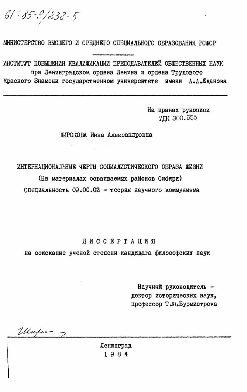 Интернациональные черты социалистического образа жизни (на материалах осваиваемых районов Сибири)