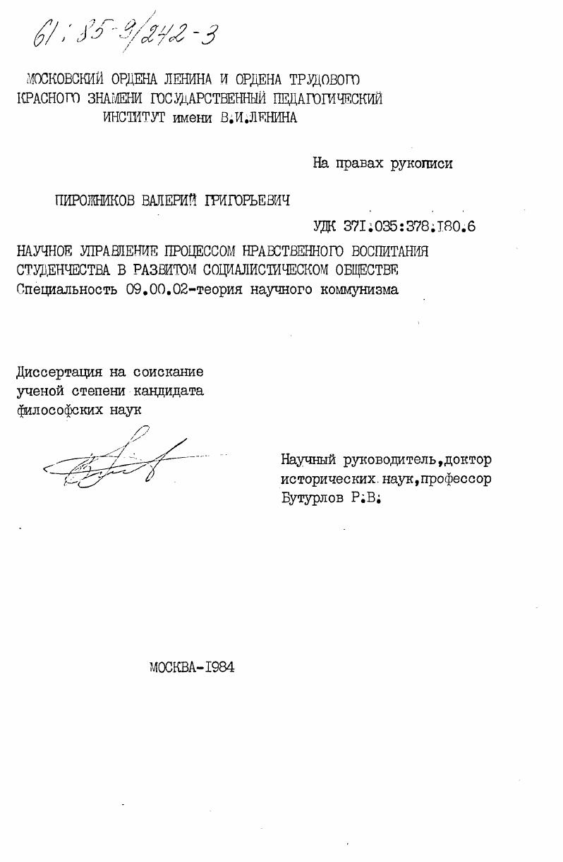 Научное управление процессом нравственного воспитания студенчества в развитом социалистическом обществе