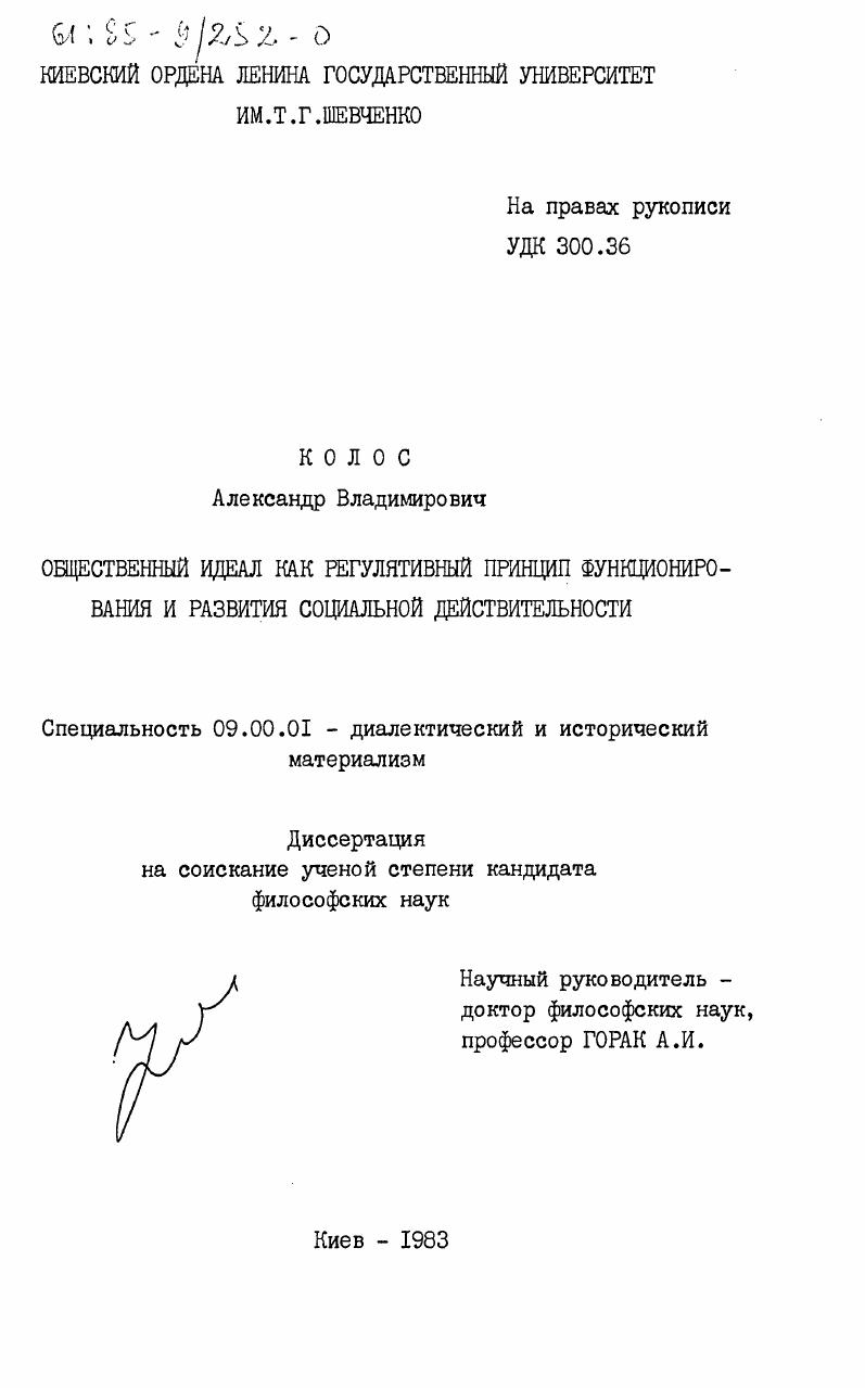 скачать диссертацию Общественный идеал как регулятивный принцип функционирования и развития социальной действительности Общественный идеал как регулятивный принцип функционирования и развития социальной действительности