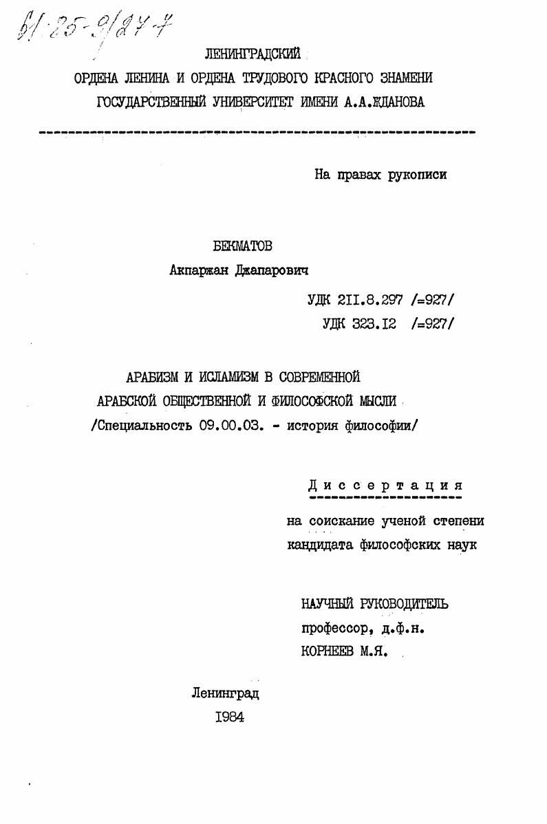 Арабизм и исламизм в современной арабской общественной и философской мысли