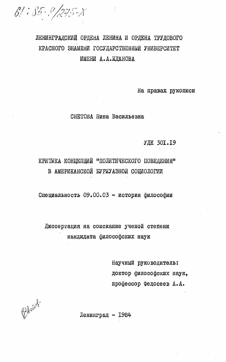 скачать диссертацию Критика концепций "политического поведения" в американской буржуазной социологии Критика концепций "политического поведения" в американской буржуазной социологии