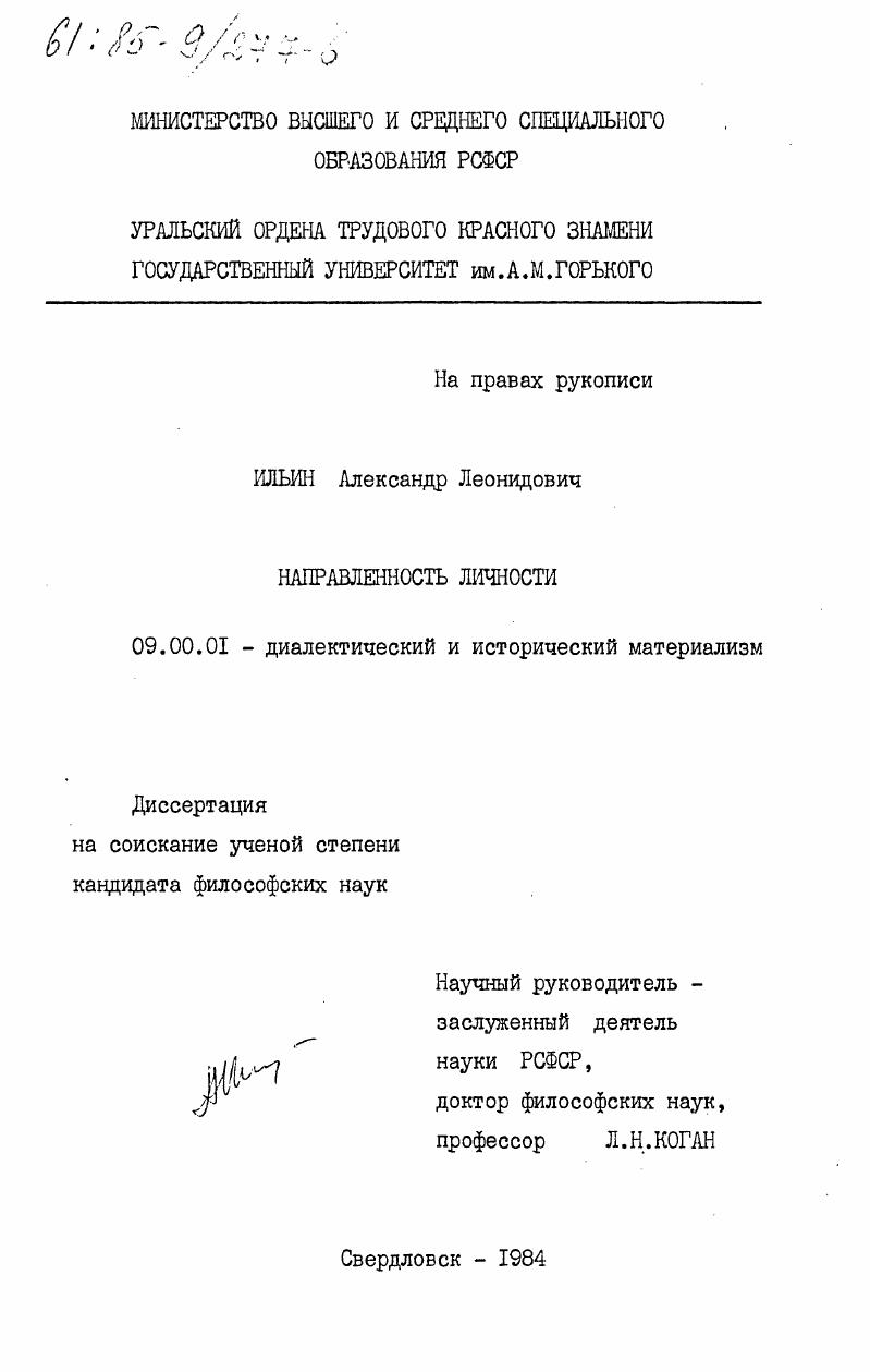 Направленность личности