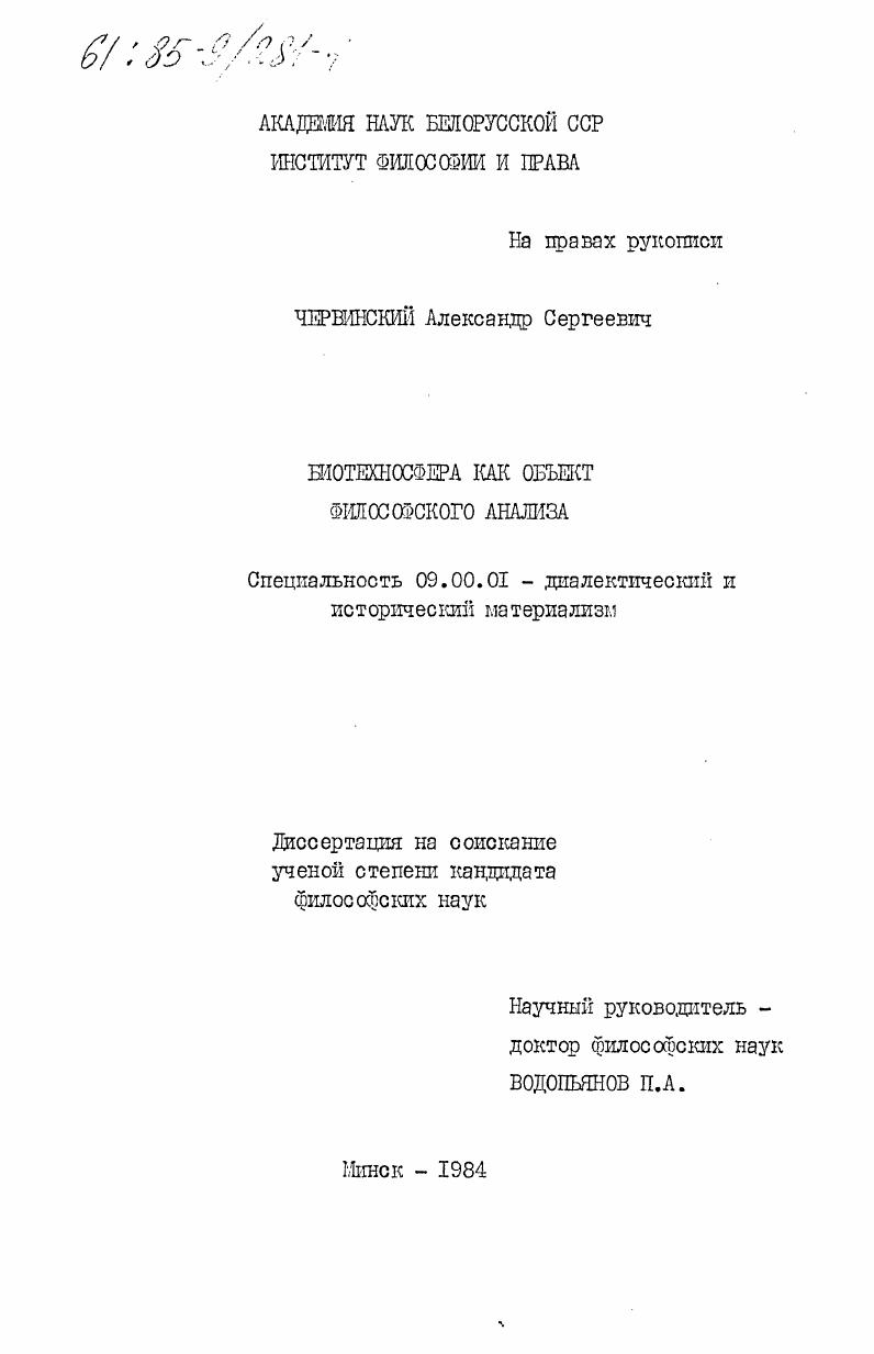 Биотехносфера как объект философского анализа