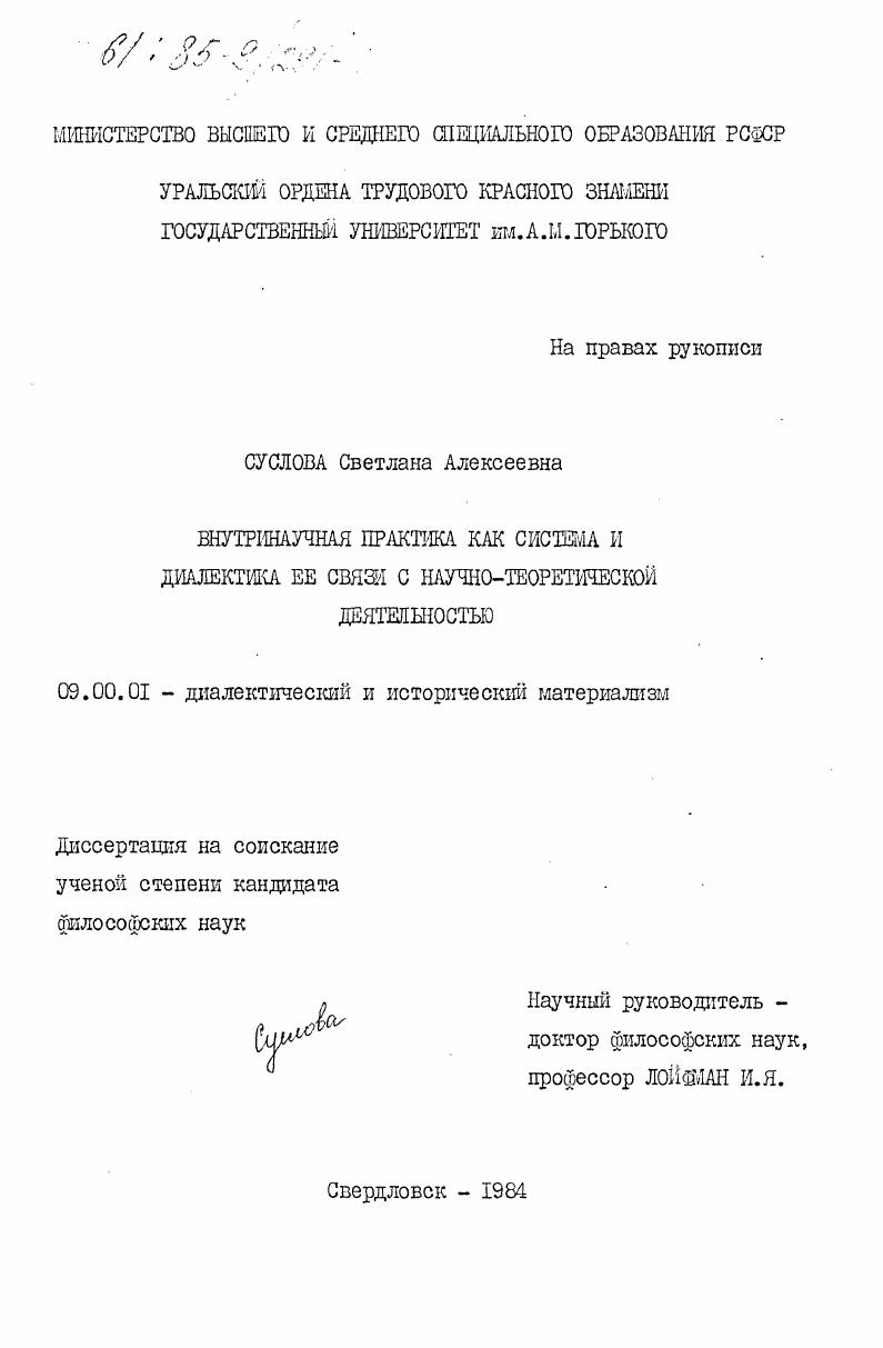 Внутринаучная практика как система и диалектика её связи с научно-теоретической деятельностью
