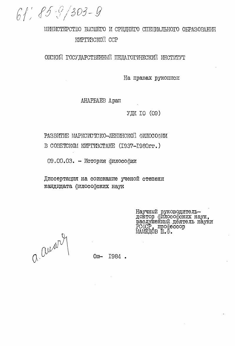 Развитие марксистско-ленинской философии в советском Киргизстане (1937-1980 гг.)