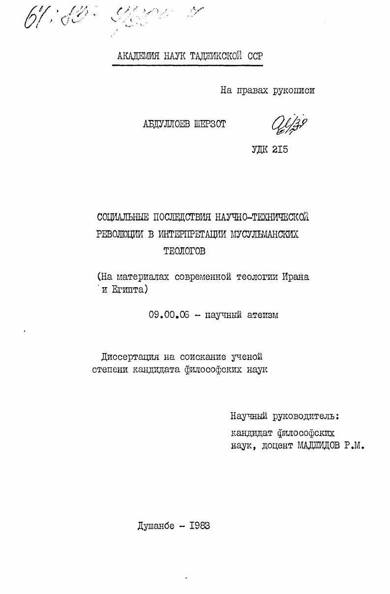 Социальные последствия научно-технической революции в интерпретации мусульманских теологов (на материалах современной теологии Ирана и Египта)